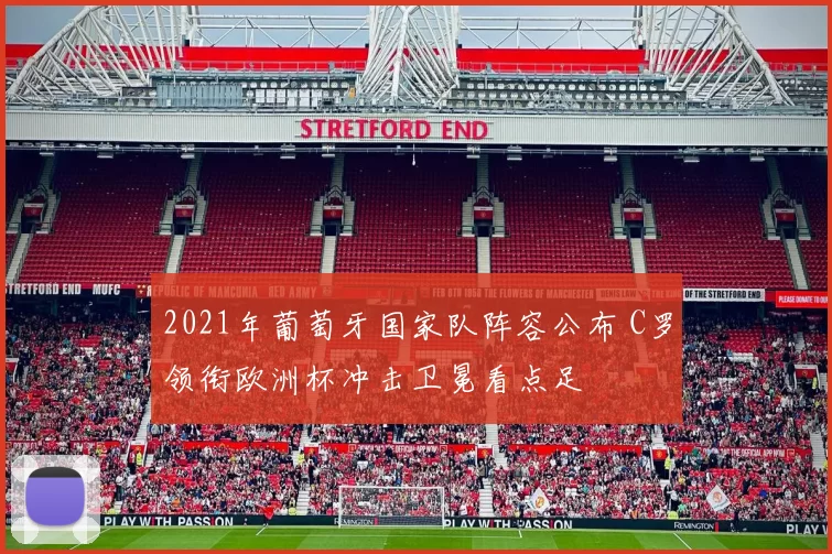 2021年葡萄牙国家队阵容公布 C罗领衔欧洲杯冲击卫冕看点足