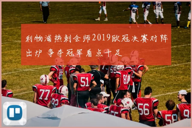 利物浦热刺会师2019欧冠决赛对阵出炉 争夺冠军看点十足