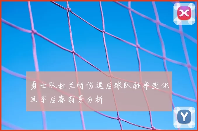 勇士队杜兰特伤退后球队胜率变化及季后赛前景分析