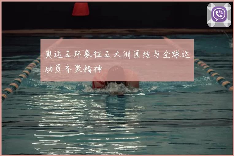 奥运五环象征五大洲团结与全球运动员齐聚精神