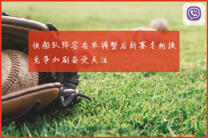 快船队阵容名单调整后新赛季轮换竞争加剧备受关注