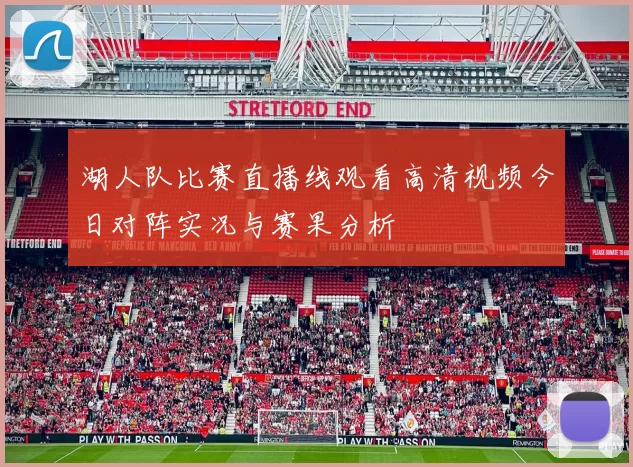 湖人队比赛直播线观看高清视频今日对阵实况与赛果分析