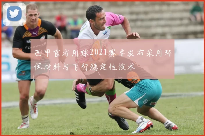 西甲官方用球2021赛季发布采用环保材料与飞行稳定性技术