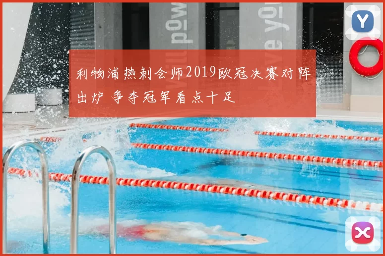 利物浦热刺会师2019欧冠决赛对阵出炉 争夺冠军看点十足