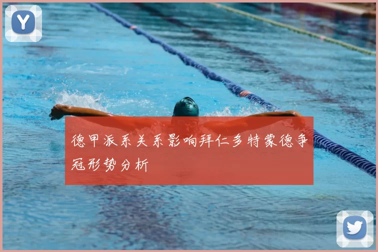 德甲派系关系影响拜仁多特蒙德争冠形势分析