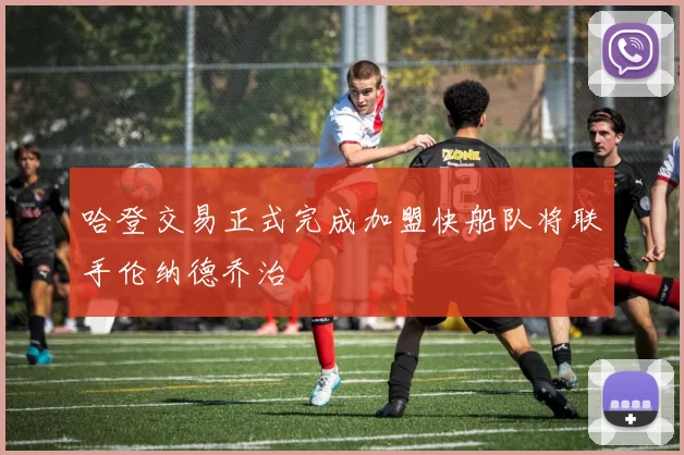 哈登交易正式完成加盟快船队将联手伦纳德乔治