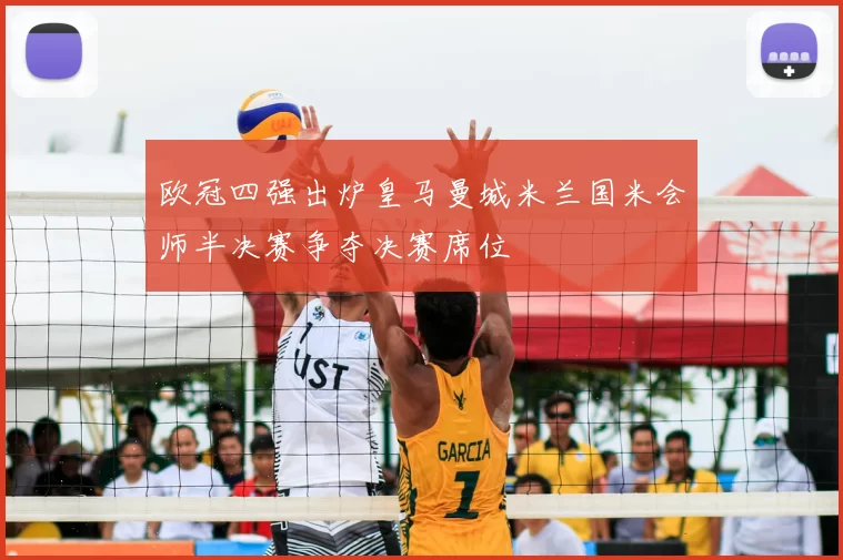 欧冠四强出炉皇马曼城米兰国米会师半决赛争夺决赛席位