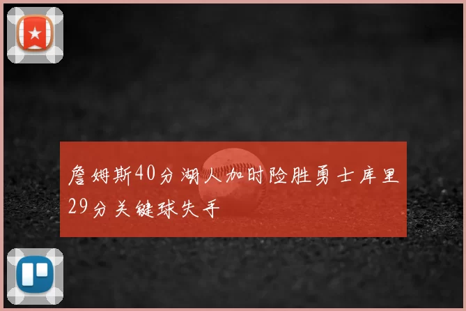 詹姆斯40分湖人加时险胜勇士库里29分关键球失手