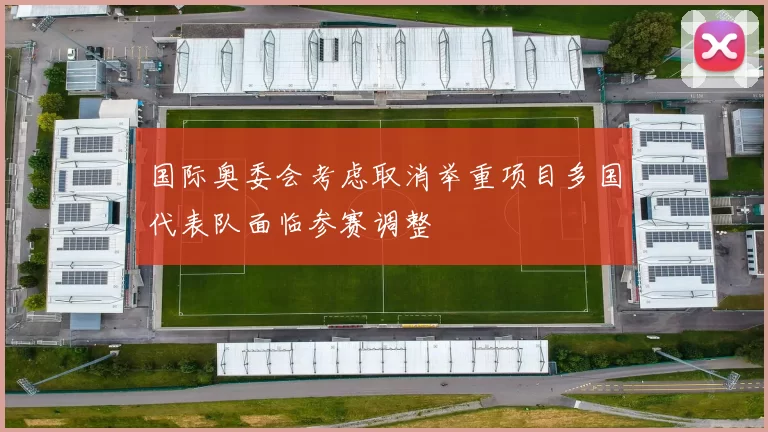 国际奥委会考虑取消举重项目多国代表队面临参赛调整