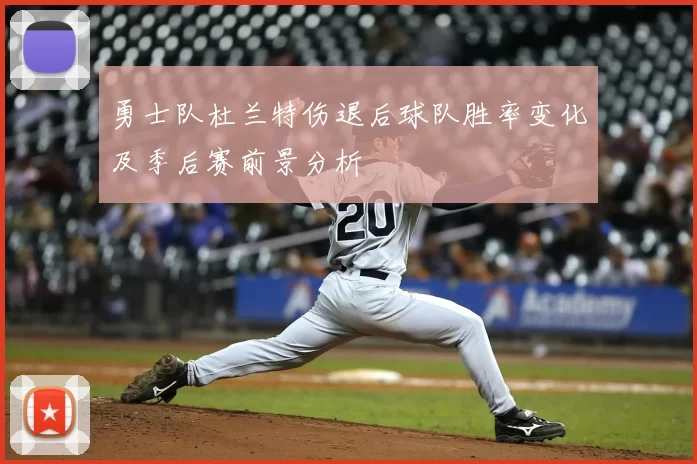 勇士队杜兰特伤退后球队胜率变化及季后赛前景分析