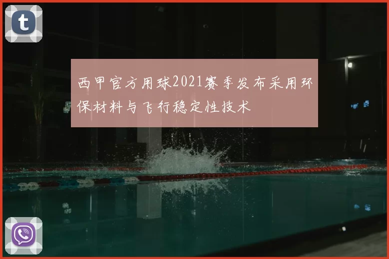 西甲官方用球2021赛季发布采用环保材料与飞行稳定性技术