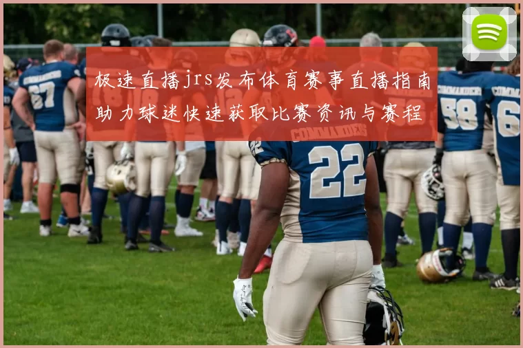 极速直播jrs发布体育赛事直播指南助力球迷快速获取比赛资讯与赛程信息