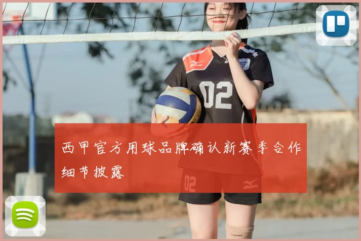 西甲官方用球品牌确认新赛季合作细节披露