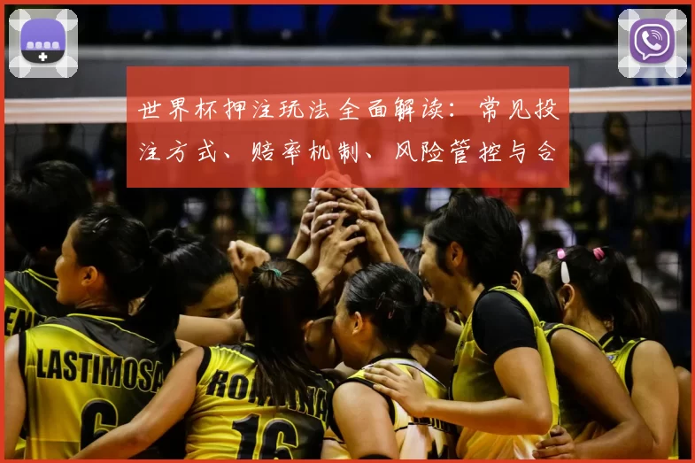 世界杯押注玩法全面解读：常见投注方式、赔率机制、风险管控与合规指南
