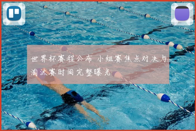 世界杯赛程公布 小组赛焦点对决与淘汰赛时间完整曝光