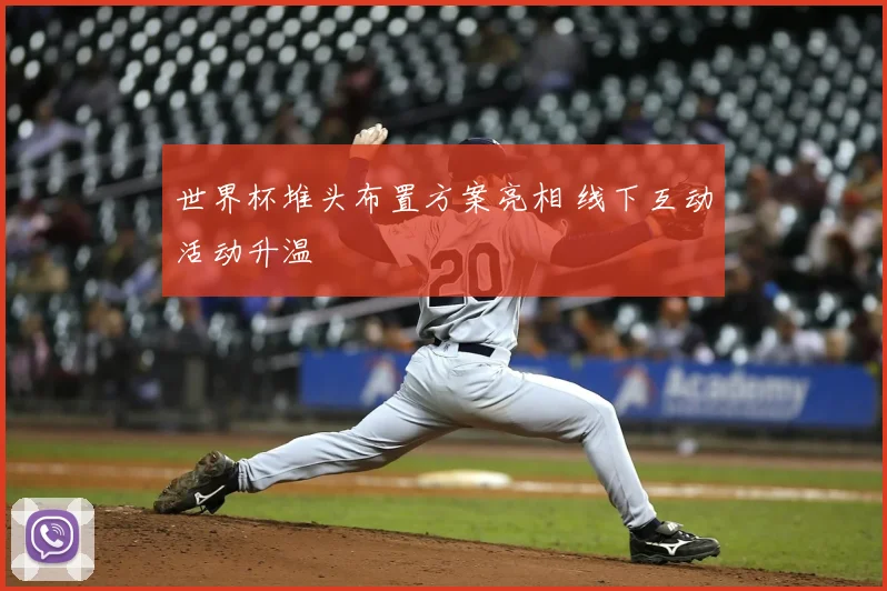 世界杯堆头布置方案亮相 线下互动活动升温