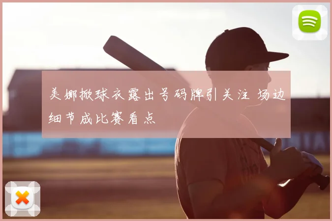 美娜掀球衣露出号码牌引关注 场边细节成比赛看点