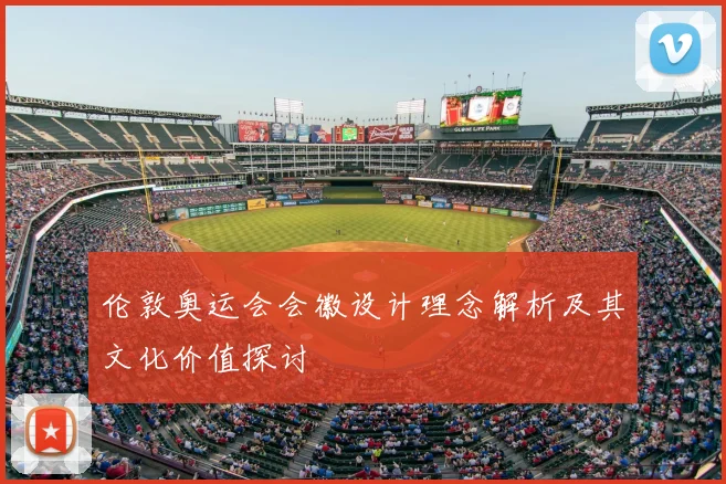伦敦奥运会会徽设计理念解析及其文化价值探讨