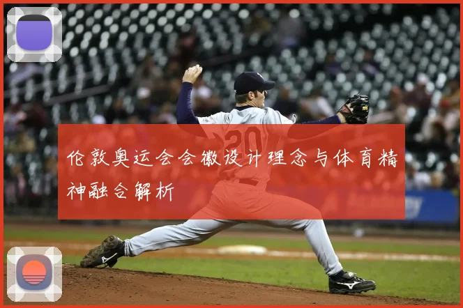 伦敦奥运会会徽设计理念与体育精神融合解析