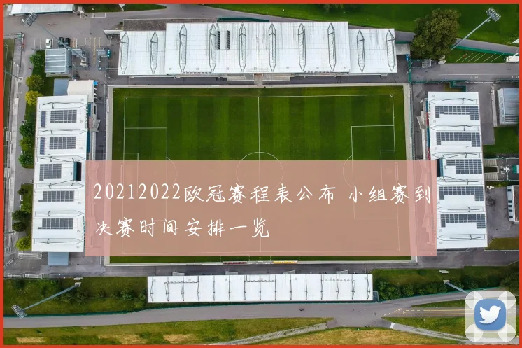 20212022欧冠赛程表公布 小组赛到决赛时间安排一览